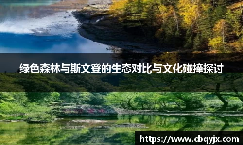 绿色森林与斯文登的生态对比与文化碰撞探讨