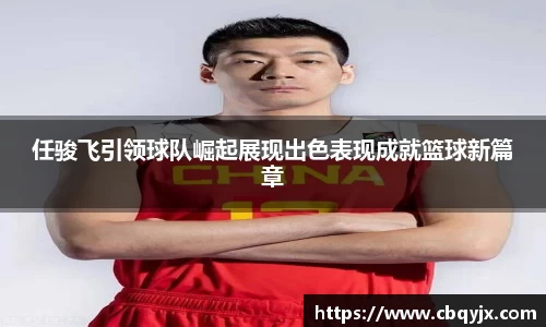 任骏飞引领球队崛起展现出色表现成就篮球新篇章