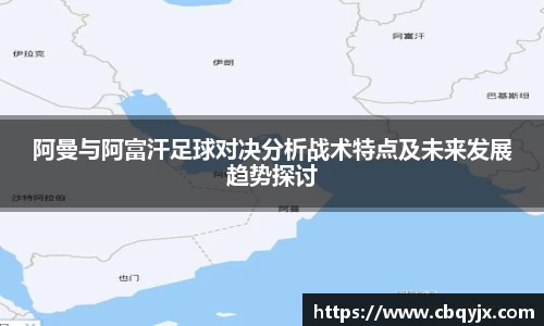 阿曼与阿富汗足球对决分析战术特点及未来发展趋势探讨