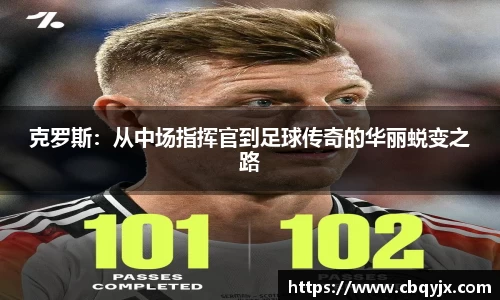 克罗斯：从中场指挥官到足球传奇的华丽蜕变之路