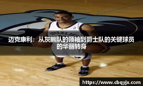 迈克康利：从灰熊队的领袖到爵士队的关键球员的华丽转身