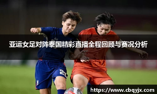 亚运女足对阵泰国精彩直播全程回顾与赛况分析