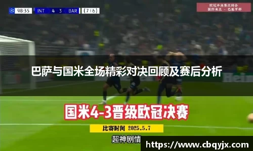 巴萨与国米全场精彩对决回顾及赛后分析